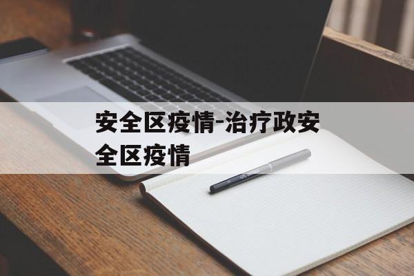 安全区疫情-治疗政安全区疫情